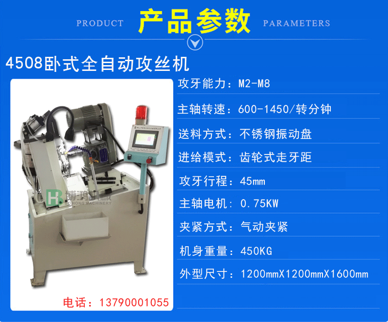 4508臥式全自動攻絲機(jī)說明