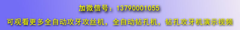 立式雙軸全自動攻絲機攻牙機微信號